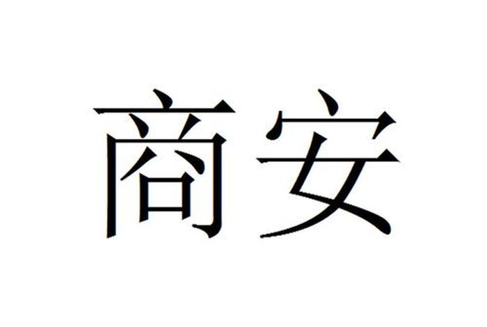 安商电子 - 浙江安商电气有限公司 安商电子 - 浙江安商电气有限公司
