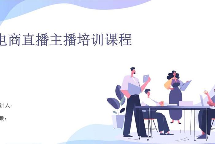 直播电商培训ppt课件 电商直播培训课程表