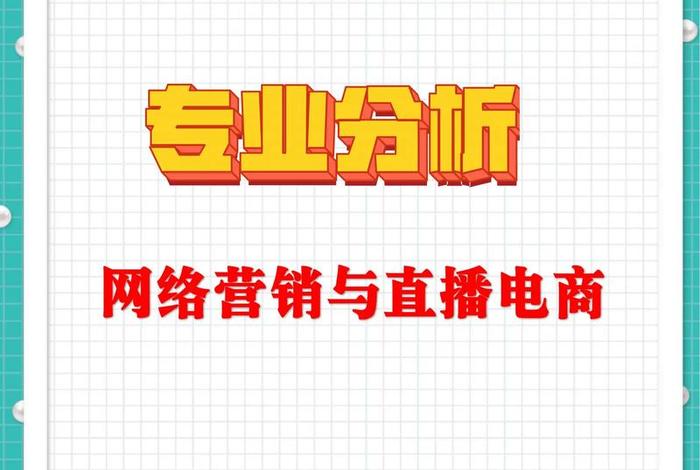 网络营销与直播电商专业代码、网络营销与直播电商专业代码是多少 网络营销与直播电商专业代码、网络营销与直播电商专业代码是多少