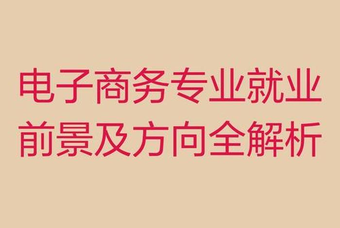 电子商务是什么行业,电子商务是什么行业方向 电子商务是什么行业,电子商务是什么行业方向