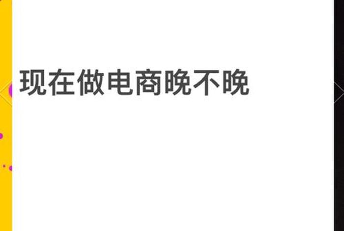 现在做电商还来得及吗；现在做电商还来得及吗英语
