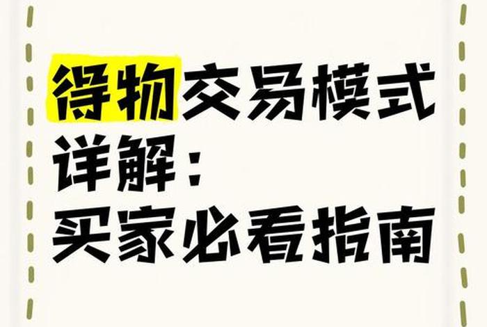 得物属于什么电商模式、得物属于什么电子商务模式 得物属于什么电商模式、得物属于什么电子商务模式