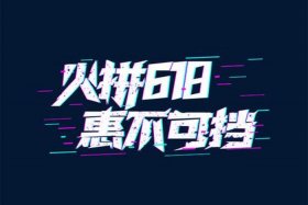 电商618口号、电商618口号霸气押韵