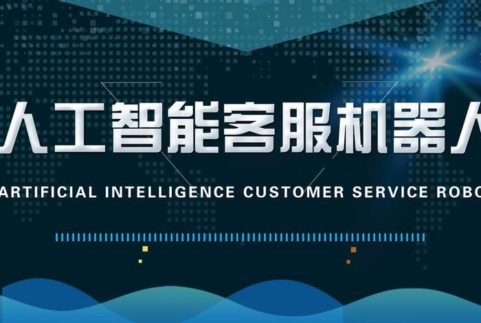 电商智能客服机器人转人工 - 电商智能客服机器人转人工客服