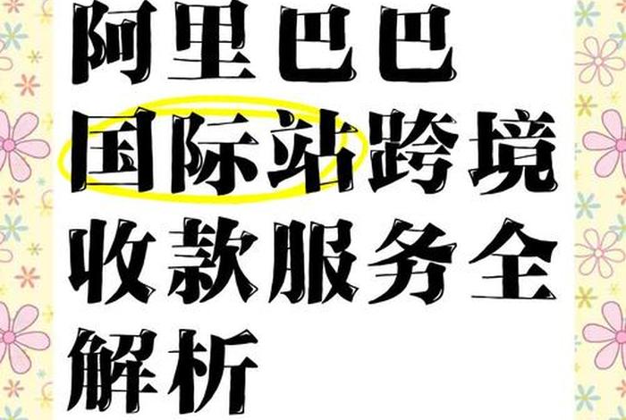 跨境电商收付款 跨境电商收付款业务 跨境电商收付款 跨境电商收付款业务