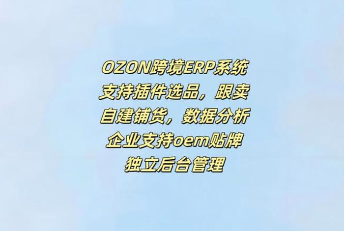 erp跨境电商选哪家、erp跨境电商选哪家企业 erp跨境电商选哪家、erp跨境电商选哪家企业