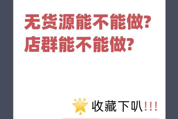 无货源电商还能做吗(现在无货源电商还能做吗) 无货源电商还能做吗(现在无货源电商还能做吗)