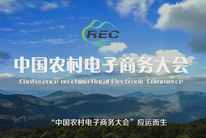 农业电商大会 - 中国农村电商大会