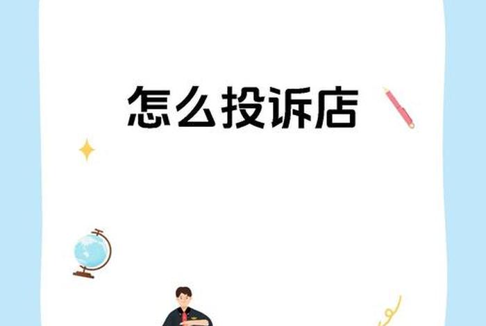 电商商家投诉平台找哪个部门 电商商家投诉平台找哪个部门投诉