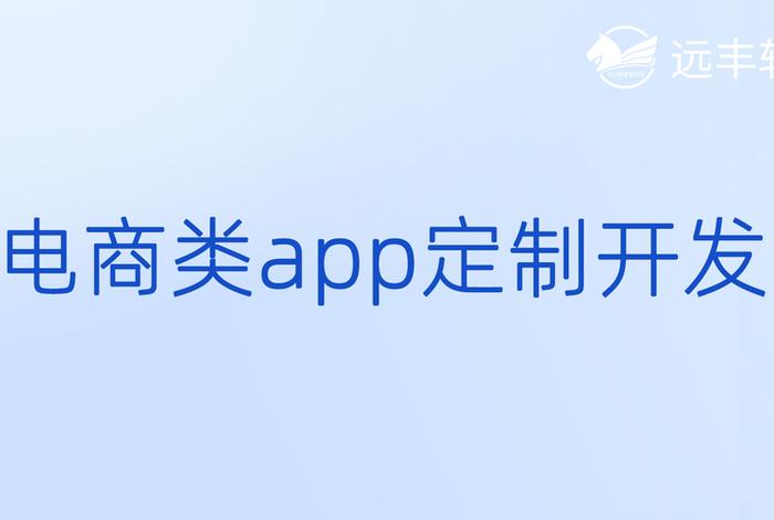 电商软件定制,电商软件定制怎么做 电商软件定制,电商软件定制怎么做