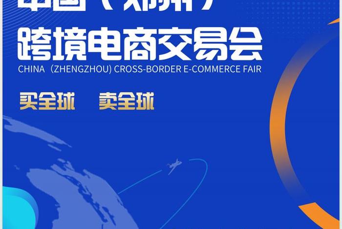 中国跨境电商交易会郑州,中国跨境电商交易会郑州地址 中国跨境电商交易会郑州,中国跨境电商交易会郑州地址