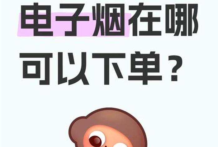 电商网站订烟平台（电商网站订烟平台是什么）