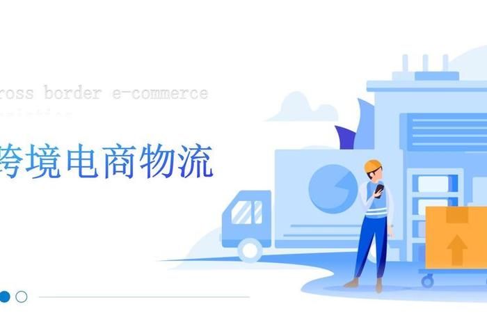 跨境电商抖音 - 跨境电商抖音有关物流方面ppt