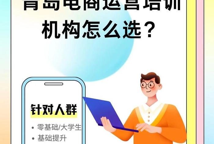 青岛电商培训课程 青岛电商培训课程有哪些 青岛电商培训课程 青岛电商培训课程有哪些