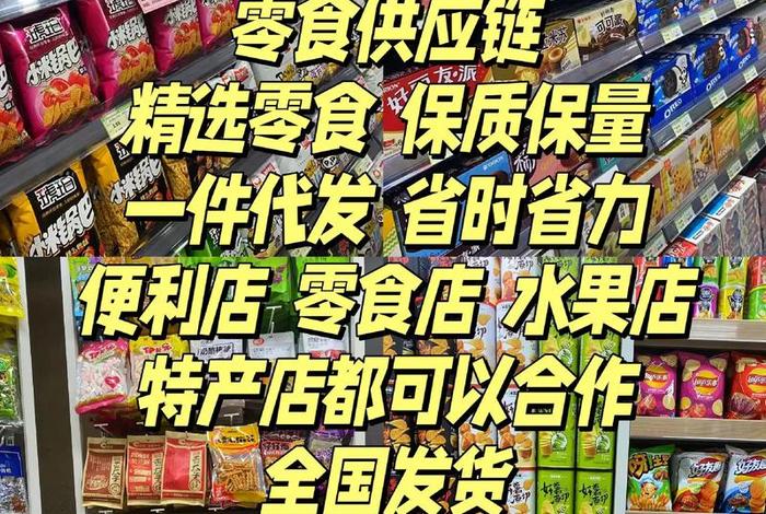 零食电商批发供应链 - 零食批发供应商在哪找