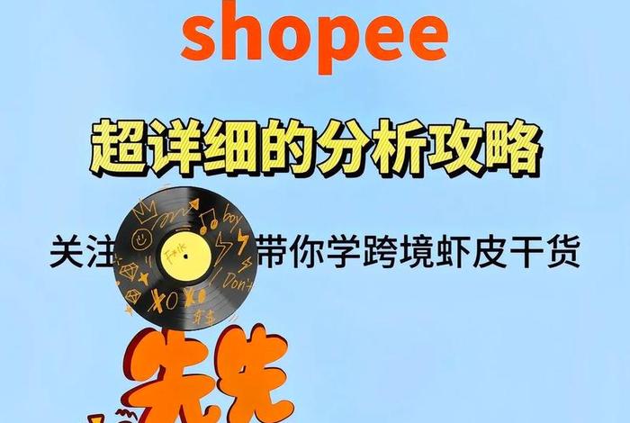 虾皮跨境电商入驻网址(虾皮跨境电商官网入驻多少钱) 虾皮跨境电商入驻网址(虾皮跨境电商官网入驻多少钱)