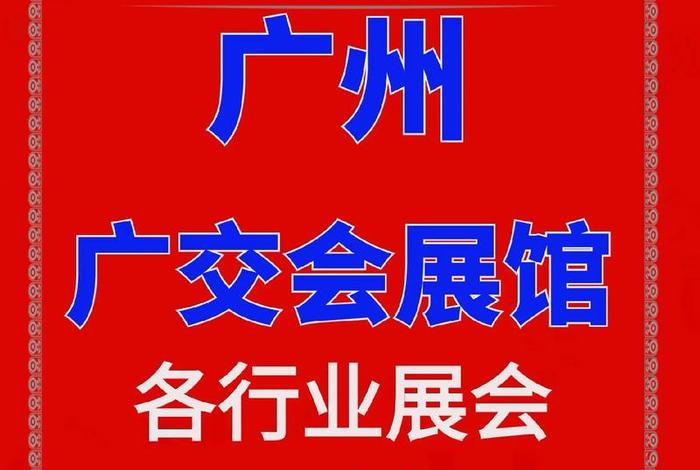 广交会线下参展 - 广交会线下参展时间 广交会线下参展 - 广交会线下参展时间