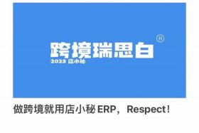 店小秘免费的跨境电商erp下载 店小秘免费的跨境电商erp好用吗