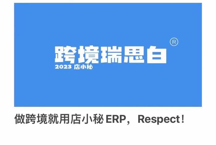 店小秘免费的跨境电商erp下载 店小秘免费的跨境电商erp好用吗 店小秘免费的跨境电商erp下载 店小秘免费的跨境电商erp好用吗