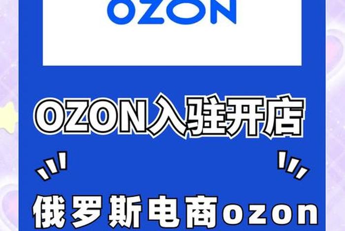 俄罗斯电商平台ozon适合卖什么商品;俄罗斯电商平台ozon中文 俄罗斯电商平台ozon适合卖什么商品;俄罗斯电商平台ozon中文