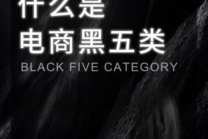 电商黑五类要承担什么风险,电商黑五类要承担什么风险呢 电商黑五类要承担什么风险,电商黑五类要承担什么风险呢
