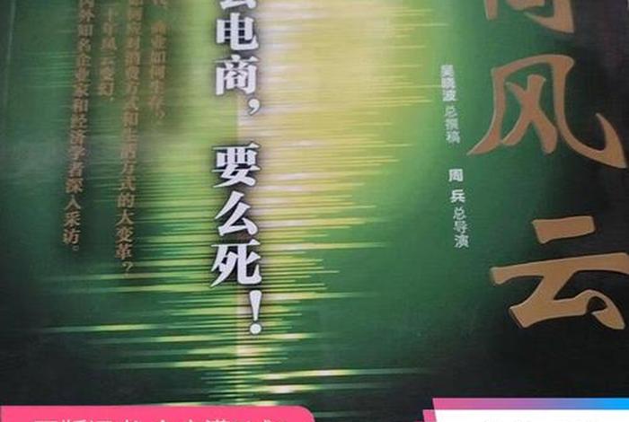 商战之电商风云书籍 - 商战之电商风云第四集解说词 商战之电商风云书籍 - 商战之电商风云第四集解说词