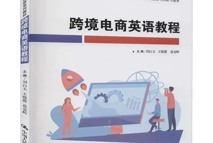 跨境电商英语入门教学教程,跨境电商英语入门教学教程pdf 跨境电商英语入门教学教程,跨境电商英语入门教学教程pdf