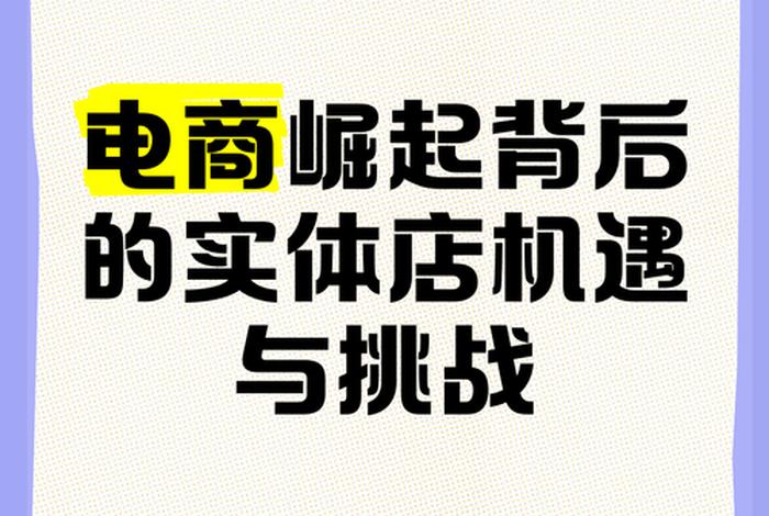 实体店电商优缺点,实体店电商优缺点是什么 实体店电商优缺点,实体店电商优缺点是什么