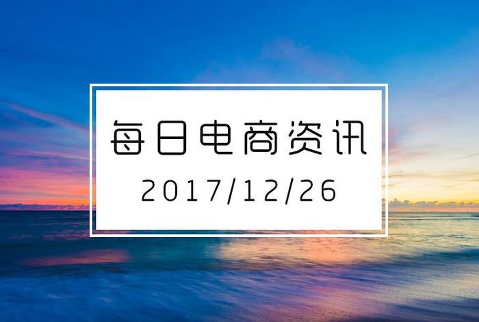 电商资讯早班车 - 电商资讯app 电商资讯早班车 - 电商资讯app
