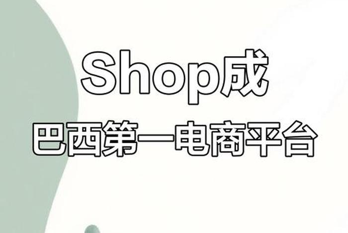 巴西的网购平台,巴西的网购平台怎么样 巴西的网购平台,巴西的网购平台怎么样