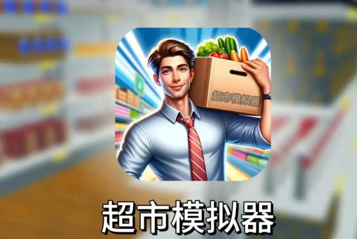 商店模拟器,商店模拟器无限金币版 商店模拟器,商店模拟器无限金币版