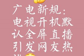 广电总局整改直播公告，广电总局整改直播公告公示