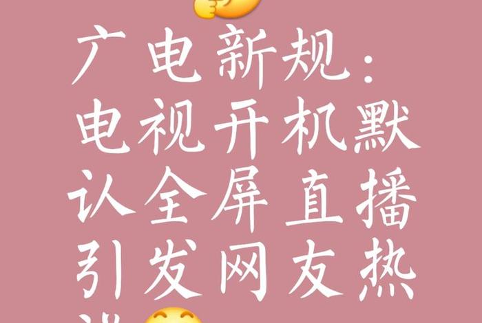 广电总局整改直播公告,广电总局整改直播公告公示 广电总局整改直播公告,广电总局整改直播公告公示