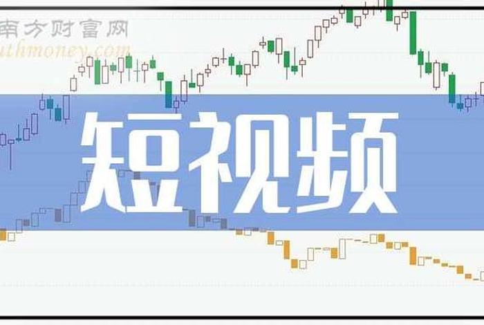 短视频电商股票龙头一览表 - 短视频行业龙头股票