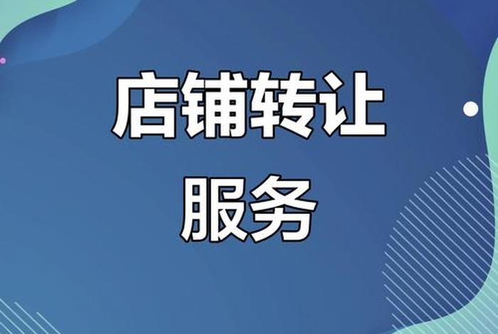 电商转让平台、电商平台转让网