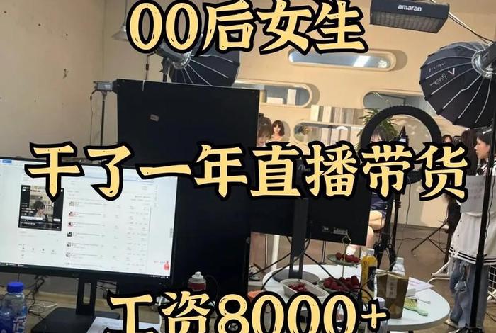 电商主播月薪四千;电商主播月薪四千是真的吗 电商主播月薪四千;电商主播月薪四千是真的吗
