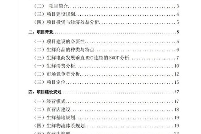 生鲜电商创业计划书范文，生鲜电商创业计划书范文怎么写