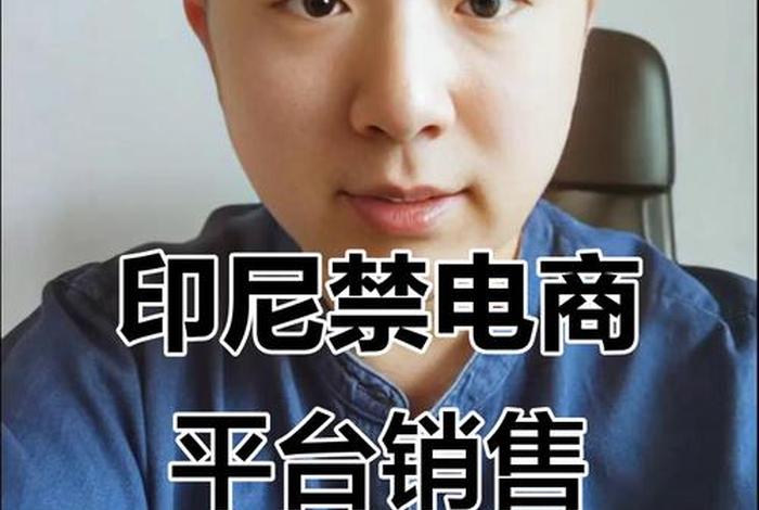 印尼电商全部关闭了吗(印尼电商全部关闭了吗今天) 印尼电商全部关闭了吗(印尼电商全部关闭了吗今天)