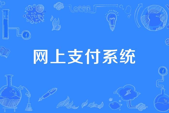 电商支付平台有哪些（电商支付平台有哪些平台）