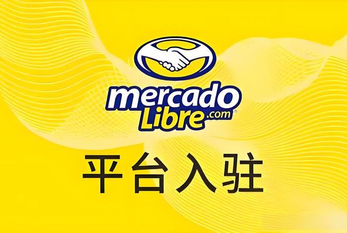 美客多电商平台网站;美客多电商平台网址 美客多电商平台网站;美客多电商平台网址