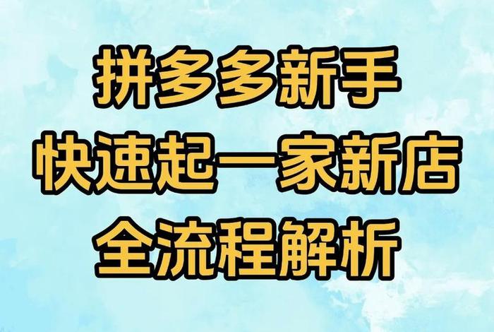 如何开跨境电商拼多多、如何开跨境电商拼多多店铺 如何开跨境电商拼多多、如何开跨境电商拼多多店铺