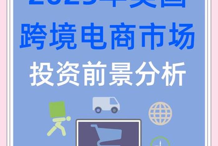 跨境电商发展前景如何(跨境电商未来的发展前景如何) 跨境电商发展前景如何(跨境电商未来的发展前景如何)