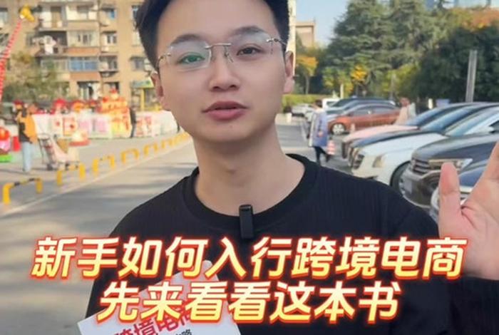 跨境电商入门到精通(跨境电商从入门到精通电子书) 跨境电商入门到精通(跨境电商从入门到精通电子书)