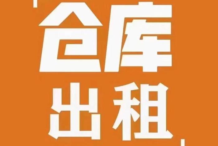 广州电商仓库招租(广州电商仓库招租平台) 广州电商仓库招租(广州电商仓库招租平台)