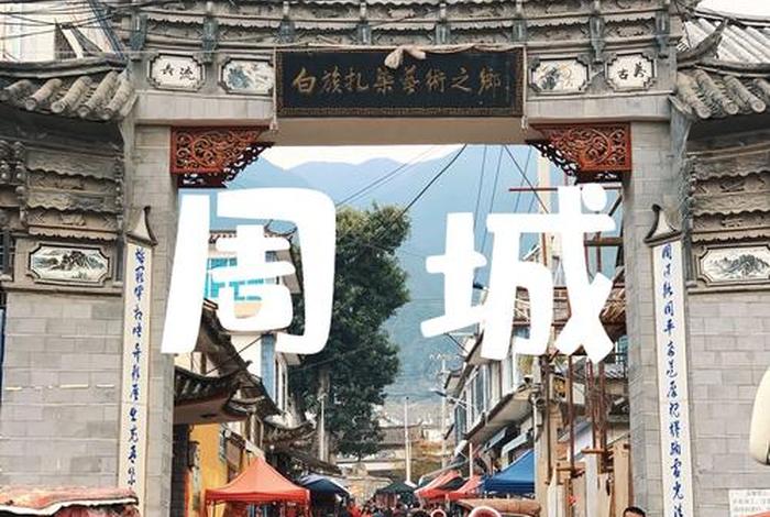 大理周城电商（大理周城简介）