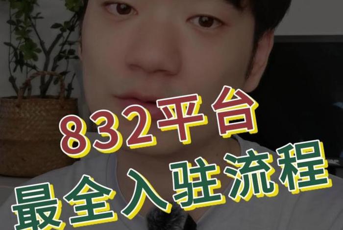 832扶贫电商平台怎么入驻需要交押金吗 - 入驻832扶贫平台需要交费吗 832扶贫电商平台怎么入驻需要交押金吗 - 入驻832扶贫平台需要交费吗