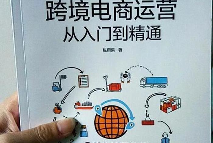 亚马逊跨境电商运营书读后感(亚马逊跨境电商运营从入门到精通读后感) 亚马逊跨境电商运营书读后感(亚马逊跨境电商运营从入门到精通读后感)