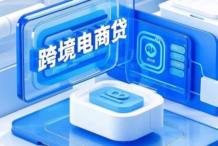 跨境电商贷款怎么操作 - 跨境电商贷款怎么操作的 跨境电商贷款怎么操作 - 跨境电商贷款怎么操作的