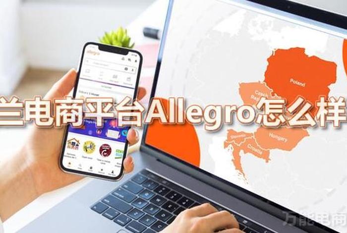 波兰电商平台allegro怎么样，波兰电商allegro怎么注册