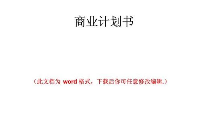 电商孵化基地项目计划书，电商孵化基地项目计划书怎么写